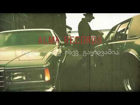 Xvale - თუ ისევ გაყიდვაშია (Alma records)